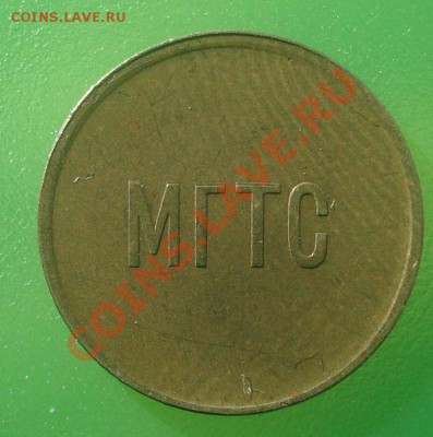 МГТС СВЯЗЬ 1986 1 коп до 10.04 в 22.00 мск.вр. - DSC05161.JPG
