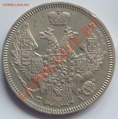 20 коп. 1847г. - DSC03502.JPG