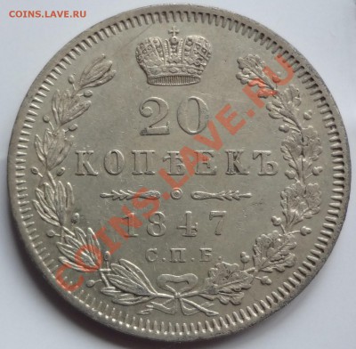 20 коп. 1847г. - DSC03506.JPG