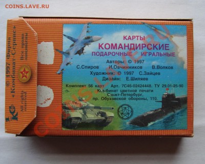 карты игральные,сувенирные  "командирские" 1997 год - 3 022.JPG