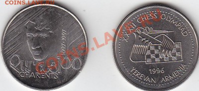 Армения 100 драм Чаренц и шахматы UNC до 11.04 22:00 мск - IMG_0012