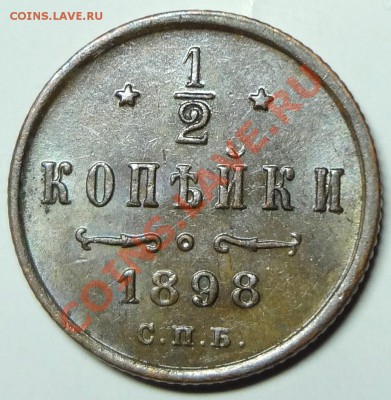 2 коп 1898 г. - DSC03514.JPG