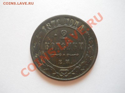 2 Копейки 1871 Года (ЕМ). Окончание в 22.00, 11.04.2013г. - 1.JPG