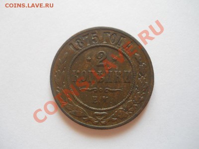 2 Копейки 1875 Года (ЕМ). Окончание в 22.00, 11.04.2013г. - 5.JPG