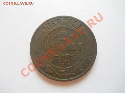 2 Копейки 1869 Года (ЕМ). Окончание в 22.00, 11.04.2013г. - 9.JPG