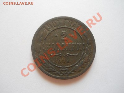 2 Копейки 1901 Года (СПБ). Окончание в 22.00, 11.04.2013г. - 11.JPG