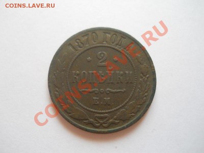 2 Копейки 1870 Года (ЕМ). Окончание в 22.00, 11.04.2013г. - 13.JPG
