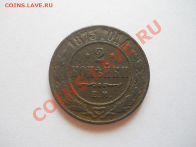 2 Копейки 1873 Года (ЕМ). Окончание в 22.00, 11.04.2013г. - 15.JPG