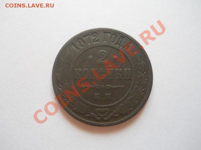 2 Копейки 1872 Года (ЕМ). Окончание в 22.00, 11.04.2013г. - 17.JPG