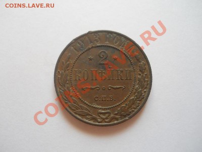 2 Копейки 1913 Года (СПБ). Окончание в 22.00, 11.04.2013г. - 19.JPG