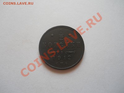 2 Копейки 1912 Года (СПБ). Ок. в 22.00, 11.04.13. - 27.JPG