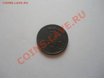 Полушка 1857 Года (ЕМ). Окончание в 22.00, 11.04.13г. - 32.JPG