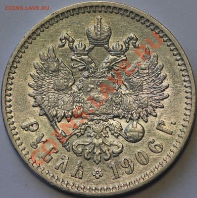 1 рубль 1906 года - IMG_0259.JPG