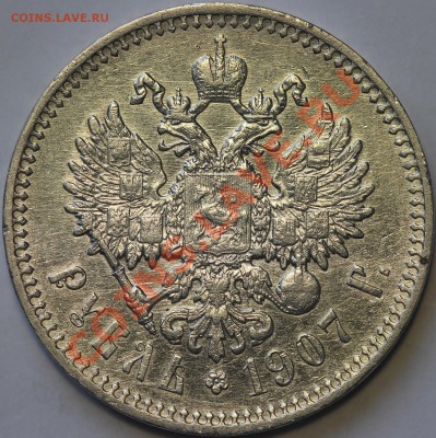 1 рубль 1907 года - IMG_0268.JPG