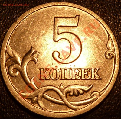 5 коп.По гурту вопрос. - P1050380.JPG