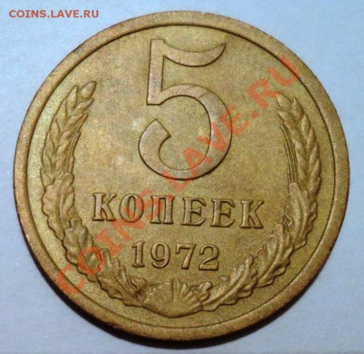 5 копеек 1972 года нечастая,до 9.04.13 в 22.00 по мск - DSC06322.JPG