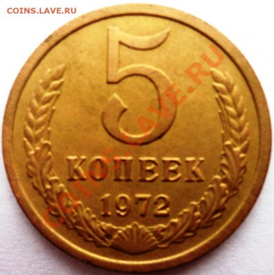 5 копеек 1972 года нечастая,до 9.04.13 в 22.00 по мск - DSC06294.JPG