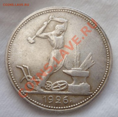 Полтинники 1925,1926 гг. Красивые! до 09.04.13 в 23.00 мск. - P1070451.JPG