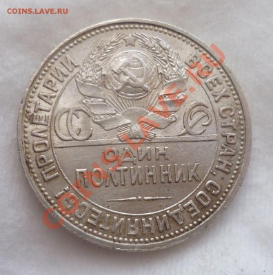 Полтинники 1925,1926 гг. Красивые! до 09.04.13 в 23.00 мск. - P1070447.JPG
