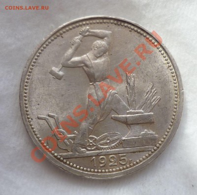 Полтинники 1925,1926 гг. Красивые! до 09.04.13 в 23.00 мск. - P1070444.JPG