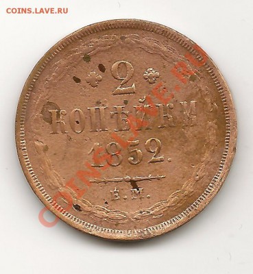 2К 1852Г. - 2к 1852г-