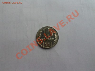 15 копеек 1991 год. Прошу оценить. - CAM00046