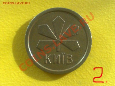 Прошу помочь в сравнении жетонов метро СПб и Киева - купленный2