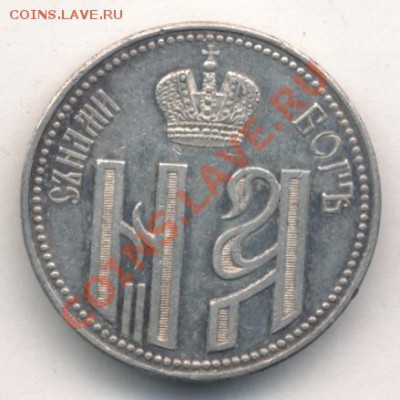 в память о коронации НиколаяII (серебро) - 1028