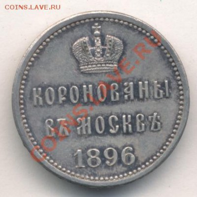 в память о коронации НиколаяII (серебро) - 1028+