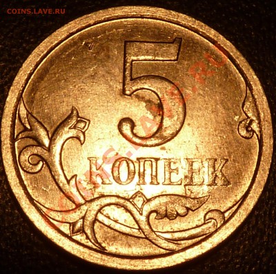 5 коп.2007г.М.5.11В?(По АС) - P1050389.JPG