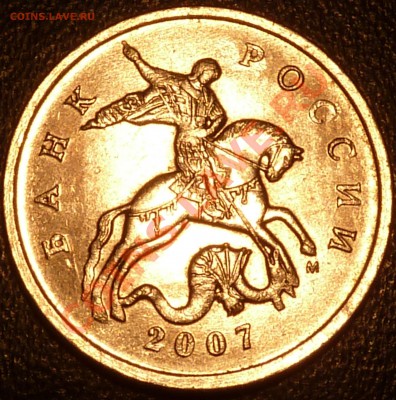 5 коп.2007г.М.5.11В?(По АС) - P1050390.JPG