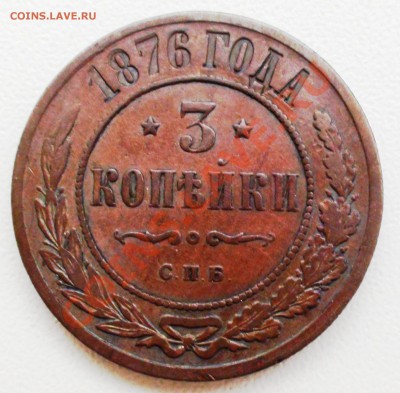 3 коп. 1876 г. СПБ , оцените. - DSC09401.JPG