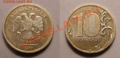 10 рублей 2009 ммд шт.1.21Б (Ю.К.) 3 шт. - до 10.04.13. - 3