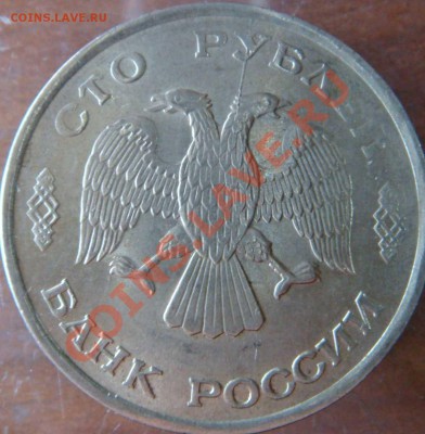 Раскол 100 руб. 1993 - pic2