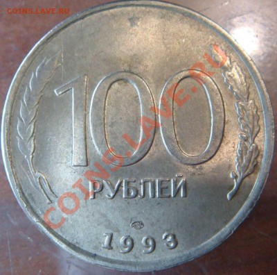 Раскол 100 руб. 1993 - pic3