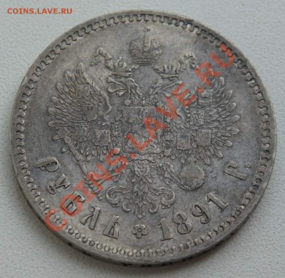 Рубль 1891г. -Хороший сохран! - до 10.04.13 в 22:15 - 1891_2