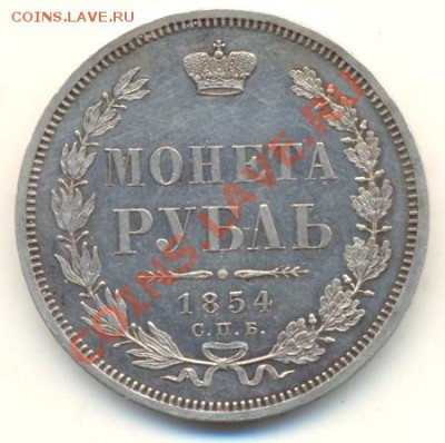 Рубли 1833, 1854 на оценку - сканирование0007