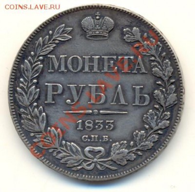 Рубли 1833, 1854 на оценку - сканирование0009
