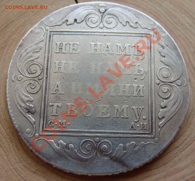 Рубль 1801 СМ АИ - Мон 018