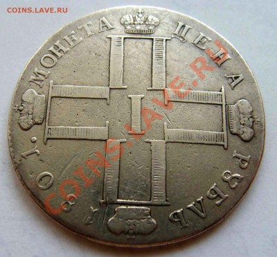 Рубль 1801 СМ АИ - Мон 021