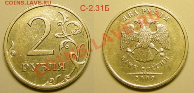 Нечастые разновиды 2 рубля 2009 - до 10.04.13. - 2р.-09ммд С-2.31Б