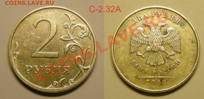 Нечастые разновиды 2 рубля 2009 - до 10.04.13. - 2р.-09ммд С-2.32А