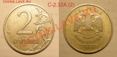 Нечастые разновиды 2 рубля 2009 - до 10.04.13. - 2р.-09ммд С-2.32А (2)