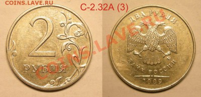 Нечастые разновиды 2 рубля 2009 - до 10.04.13. - 2р.-09ммд С-2.32А (3)