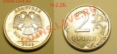 Нечастые разновиды 2 рубля 2009 - до 10.04.13. - 2р.09 спмд Н.2.2Б