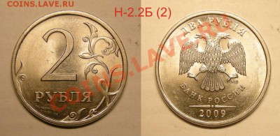 Нечастые разновиды 2 рубля 2009 - до 10.04.13. - 2 р.-09спмд Н-2.2Б (вторая)