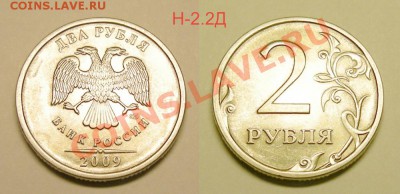 Нечастые разновиды 2 рубля 2009 - до 10.04.13. - 2р.-2009спмд Н-2.2Д