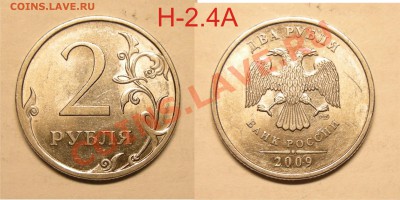 Нечастые разновиды 2 рубля 2009 - до 10.04.13. - 2р.-09спмд Н-2.4А