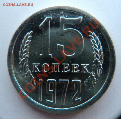 15 копеек 1972 года наборная,нечастая!до 9.04.13 22.00мск - DSC06297.JPG