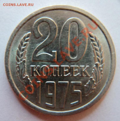 20 копеек 1975 года обращение,нечастая!до 9.04.13  22.00 мск - DSC06302.JPG